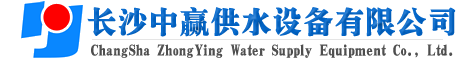 長(zhǎng)沙中贏(yíng)供水設(shè)備有限公司-廠(chǎng)家價(jià)格值,系統(tǒng)原理節(jié)能,老品牌！